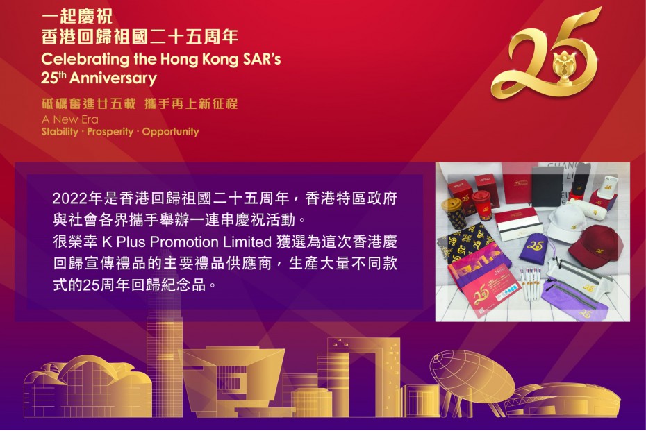 香港回歸25周年宣傳禮品