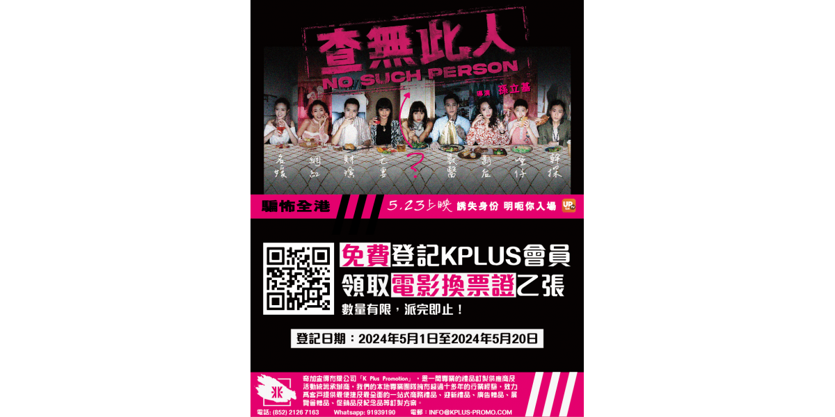 K PLUS PROMOTION 請您免費睇戲